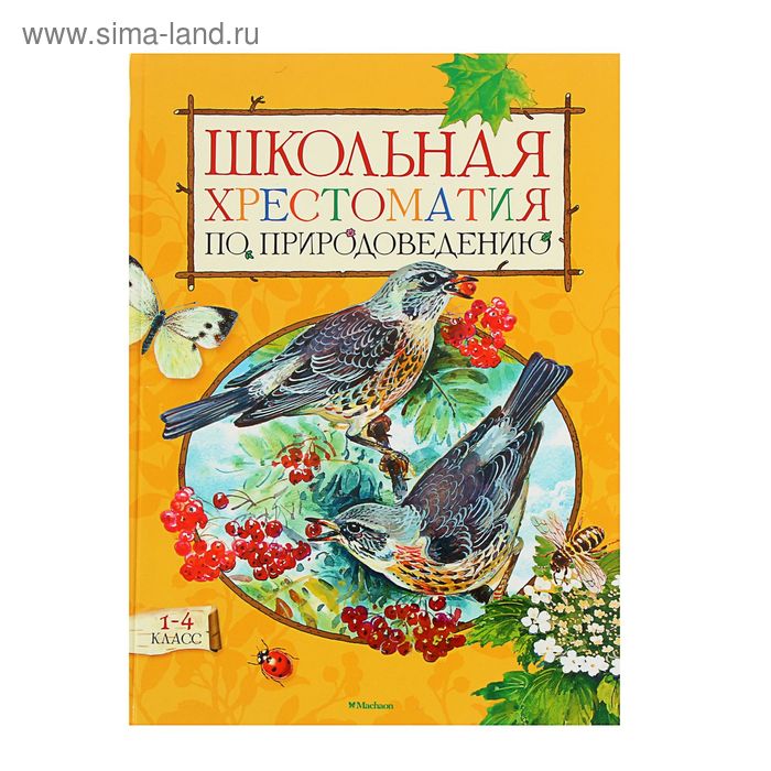 Школьная хрестоматия по природоведению 1-4 класс. Автор: Тихонов А. - Фото 1