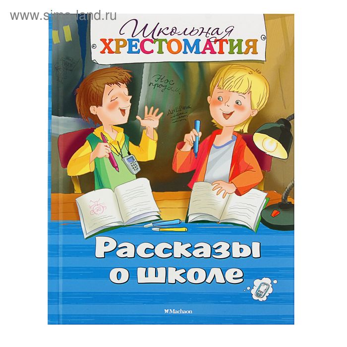 Школьная хрестоматия. "Рассказы о школе" - Фото 1