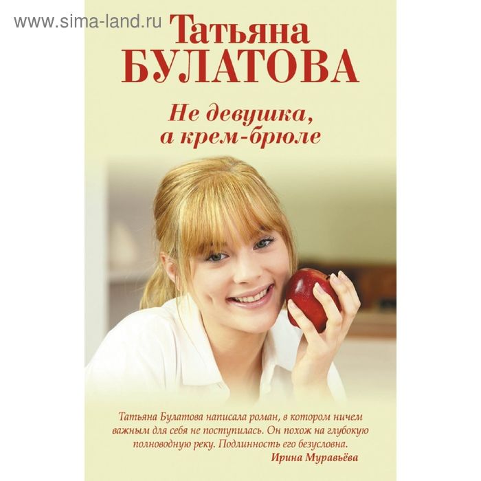 Не девушка, а крем-брюле. Булатова Т. - Фото 1