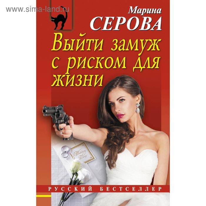 Выйти замуж с риском для жизни. Серова М.С. - Фото 1