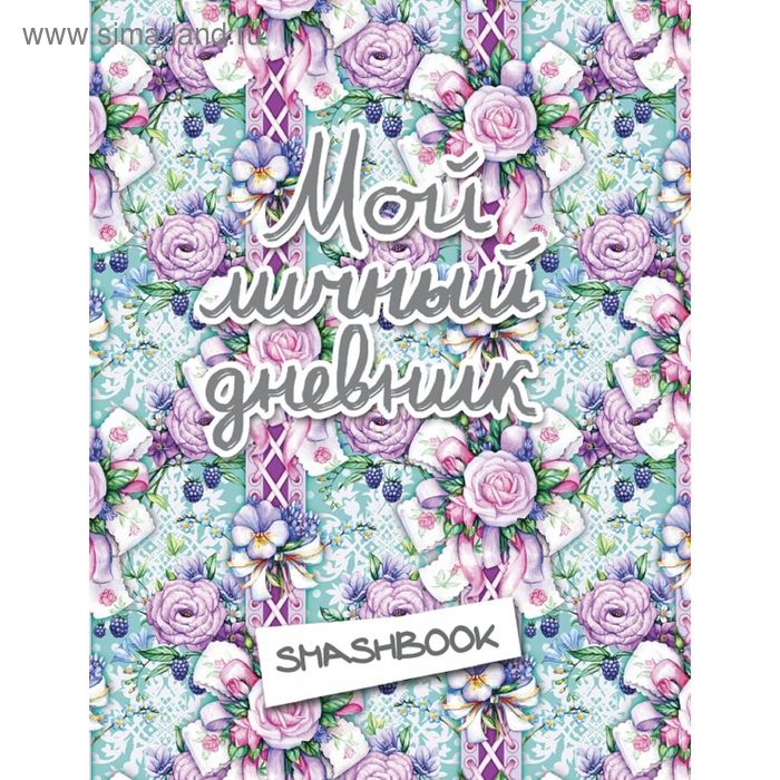 Смэшбук «Мой личный дневник» - Фото 1