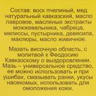Мазь «Монастырская Феодосия Кавказского» от головной боли, «Бизорюк», 25 мл - Фото 6