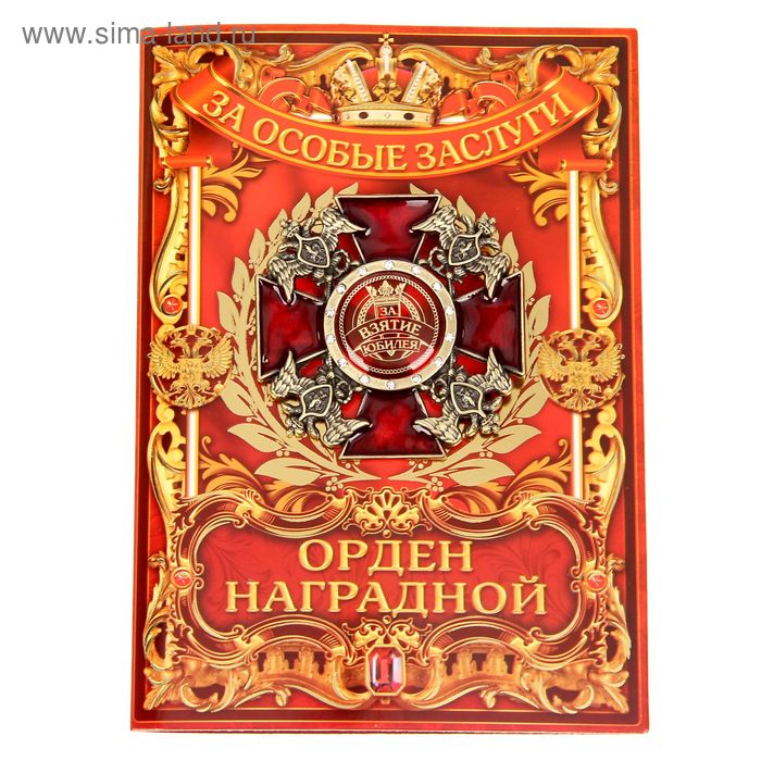 Орден орел "За взятие юбилея", на открытке - Фото 1