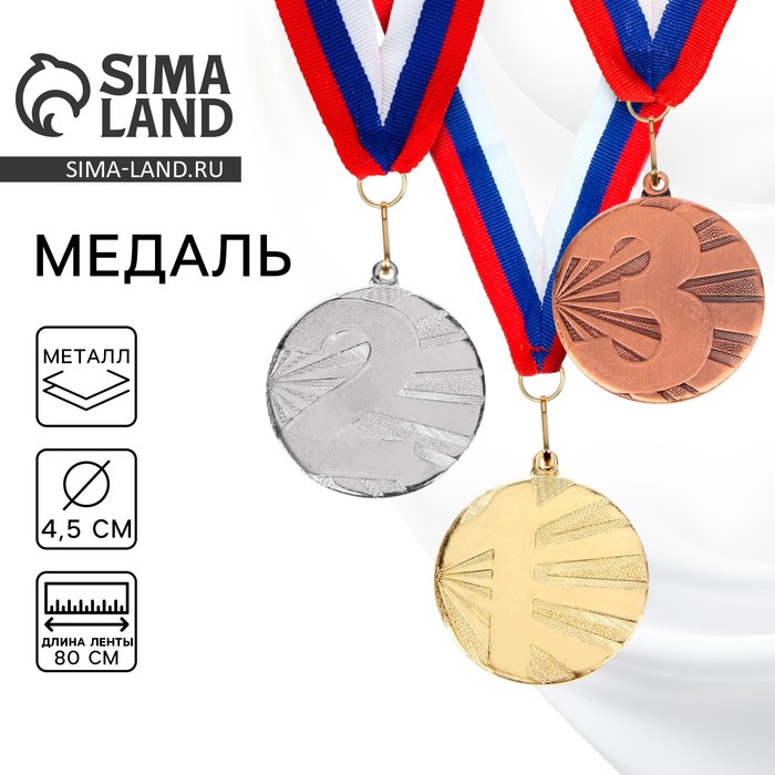 

Медаль призовая 045, d= 4,5 см. 2 место. Цвет серебро. С лентой