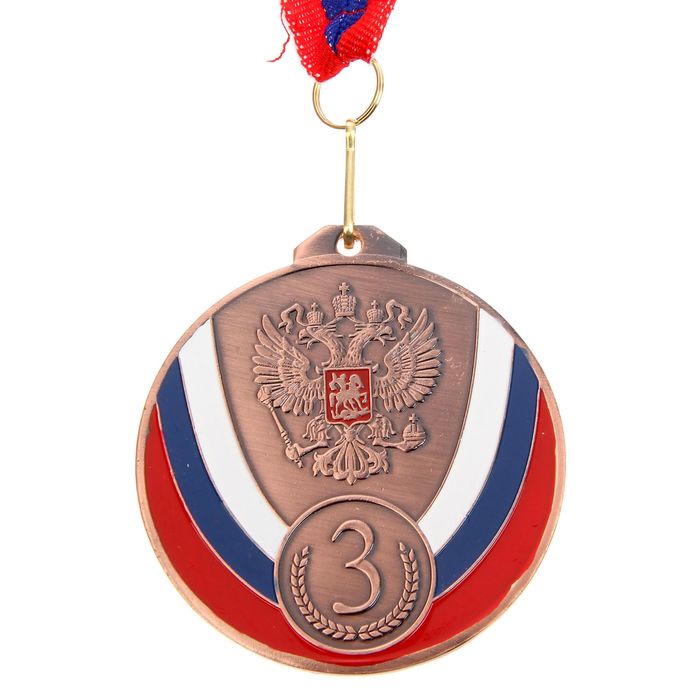 Медаль призовая 050 диам 7 см. 3 место, триколор. Цвет бронз. С лентой - фото 1906832918