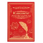 Диплом "Лучшего классного руководителя", 11.2 х 16,2 см - Фото 1