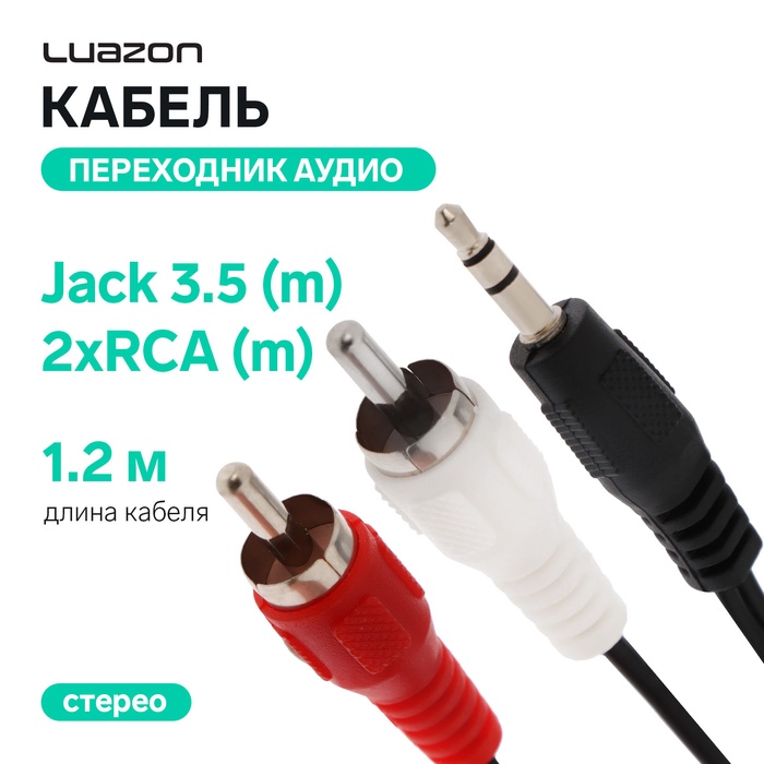 Кабель-переходник аудио Luazon Jack 3.5 (m) - 2xRCA (m), стерео, 1.2 м, черный - Фото 1