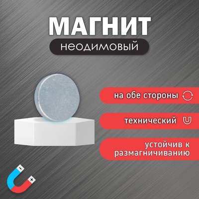 Магнит технический неодимовый (магнитит на обе стороны), серебристый, 10×2 мм