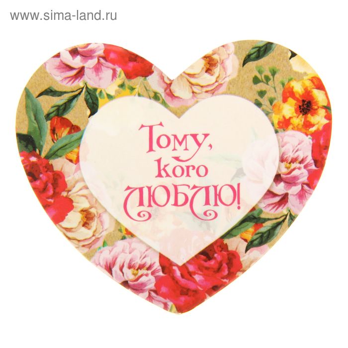Валентинка "Тому, кого люблю!", 7 х 6 см - Фото 1