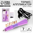 Термо-аппликатор для наклеивания страз, 7 насадок, №ОР-01 - Фото 1