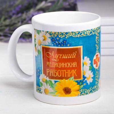 Кружка керамическая «Медицинский работник», 320 мл