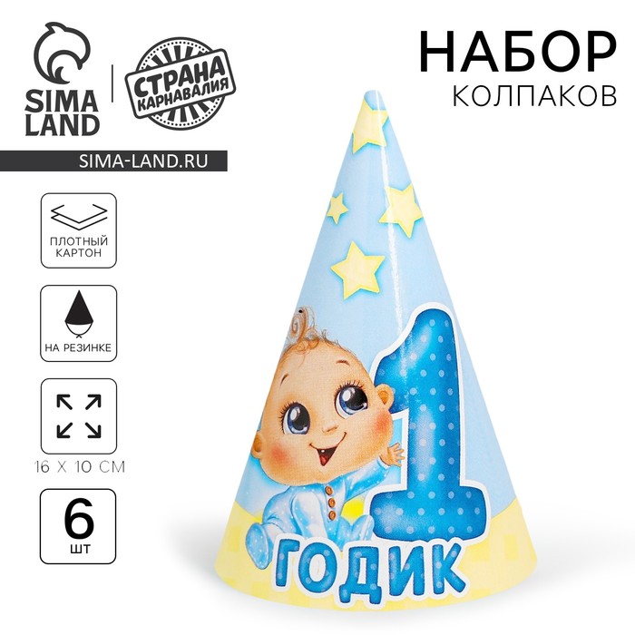 Колпак бумажный «1 годик», малыш, набор 6 шт. - Фото 1