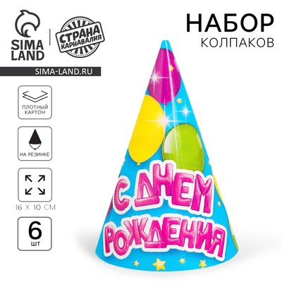 Колпак бумажный «С днём рождения», набор 6 шт.