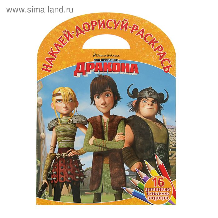 Наклей, дорисуй и раскрась. Драконы: Всадники Олуха. НДР № 1615 - Фото 1