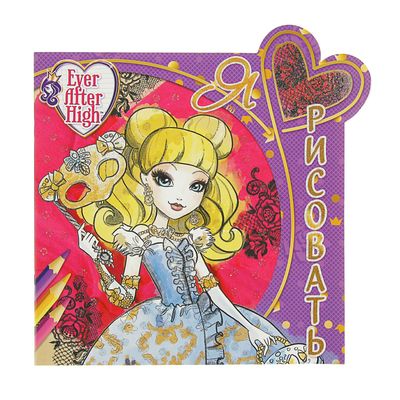 Игра Онлайн раскраска: Эвер афтер Хай — Ever After High Online Coloring