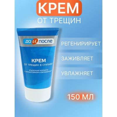 Крем для ног "До и После" от трещин в ступнях, 150 мл