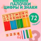 Счётные палочки, цифры и знаки, 72 элемента - Фото 1