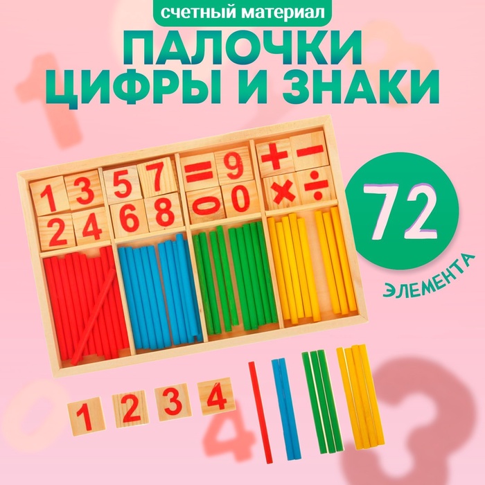 Счётные палочки, цифры и знаки, 72 элемента - Фото 1