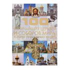 100 величайших церквей и соборов мира, которые необходимо увидеть. Шереметьева Т. Л. - Фото 1