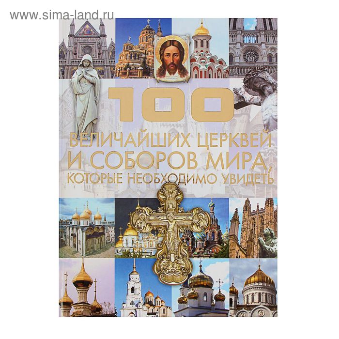 100 величайших церквей и соборов мира, которые необходимо увидеть. Шереметьева Т. Л. - Фото 1