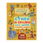 Стихи и сказки для детей (рис. В. Чижикова). Михалков С. В., Успенский Э. Н. - Фото 1