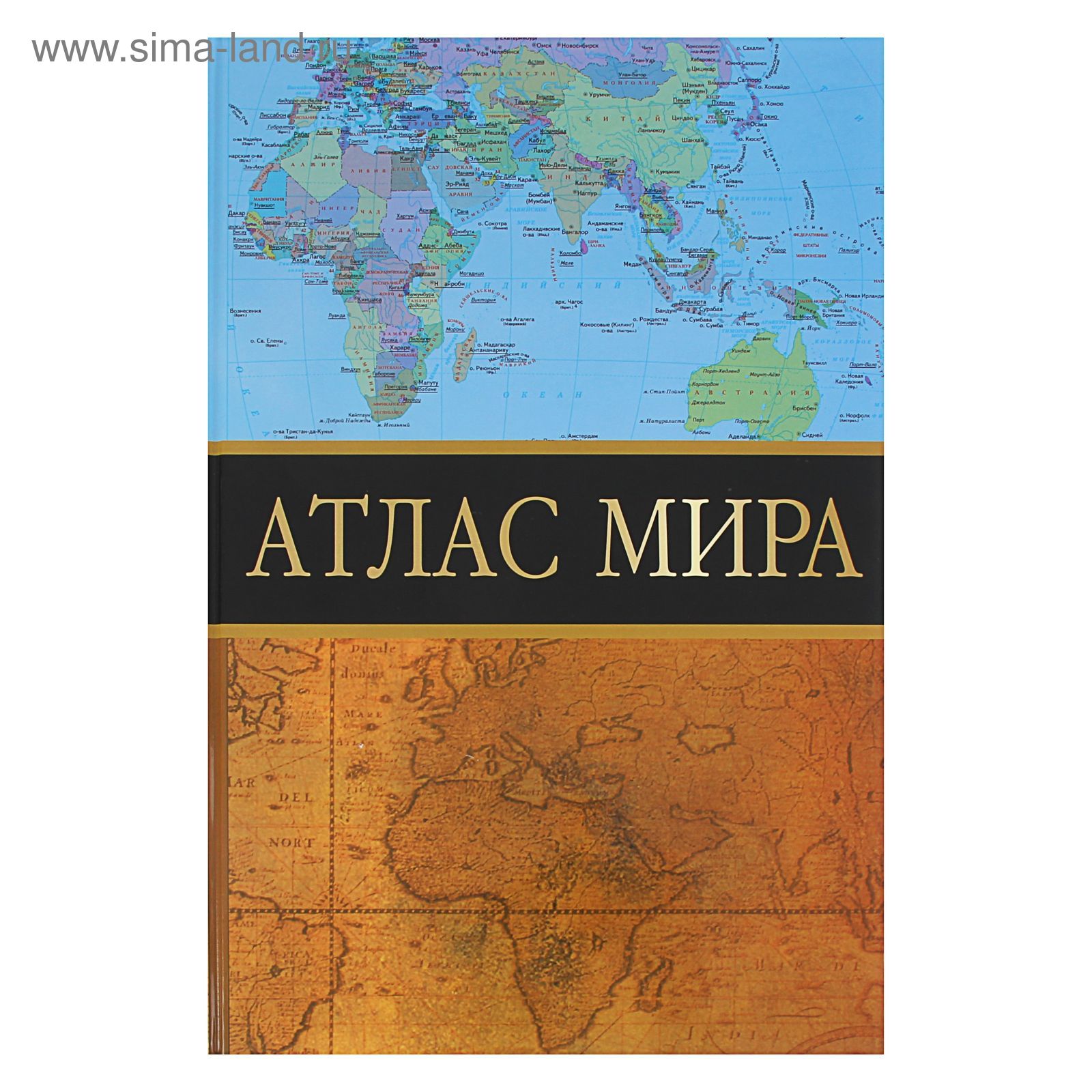 Иллюстрированный Атлас Мира. Издательство Махаон Machaon - "Шикарный Атлас мира