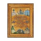 Самые красивые места и города России. Сингаевский В. Н. - Фото 1