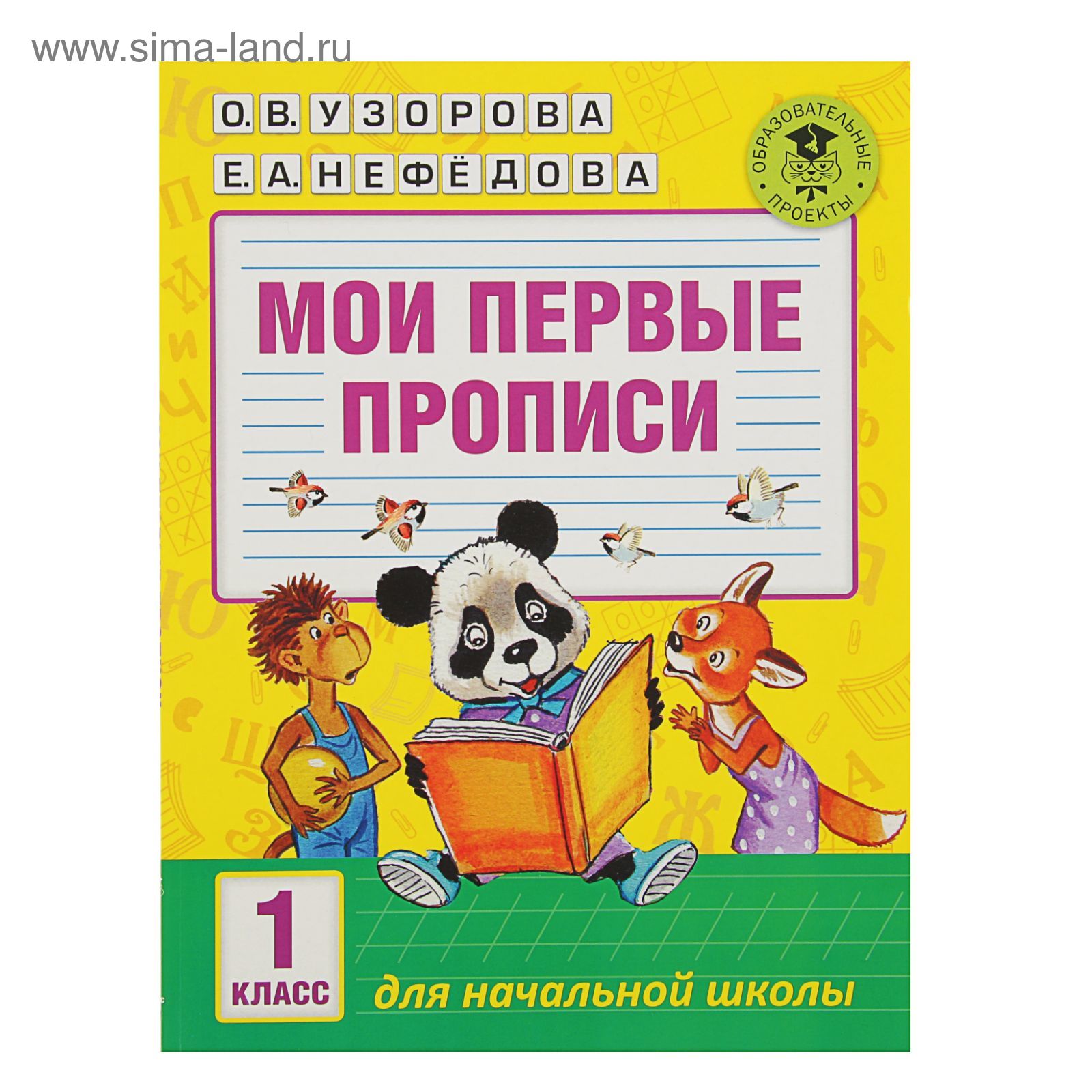 Мои первые прописи. 1 класс. Узорова О. В., Нефёдова Е. А. (1841124) -  Купить по цене от 317.00 руб. | Интернет магазин SIMA-LAND.RU