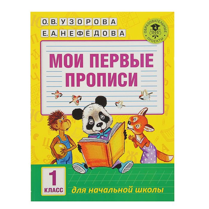 Мои первые прописи. 1 класс. Узорова О. В., Нефёдова Е. А.