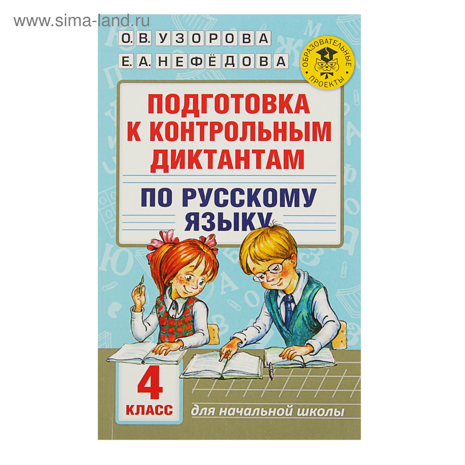 Подготовка к контрольным диктантам по русскому языку. 4 класс. Узорова О.  В., Нефёдова Е. А. (1841126) - Купить по цене от 190.00 руб. | Интернет  магазин SIMA-LAND.RU