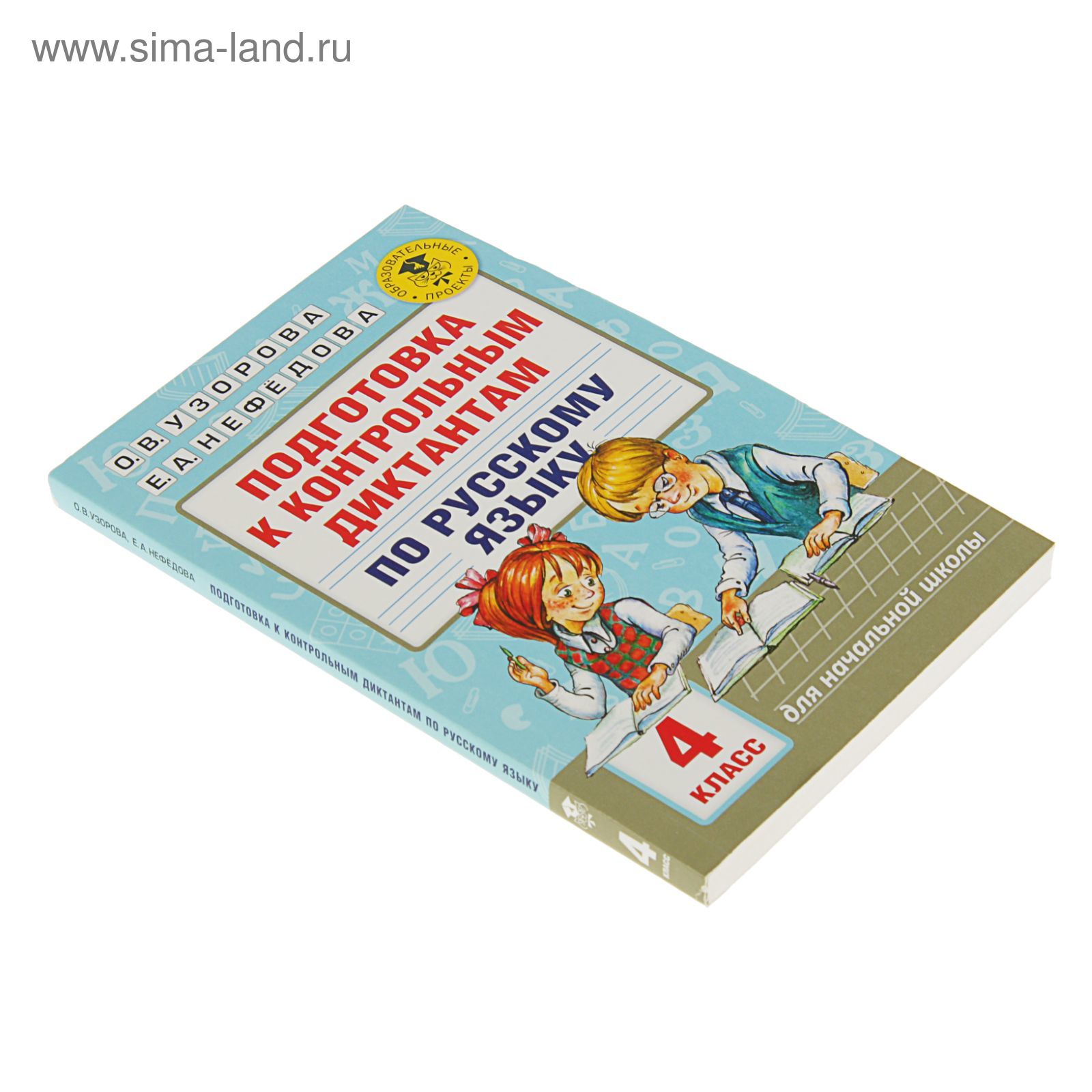 Подготовка к контрольным диктантам по русскому языку. 4 класс. Узорова О.  В., Нефёдова Е. А.