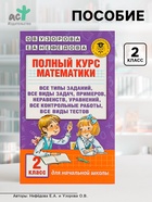 Пособие «Полный курс математики» 2 класс, Узорова О.В., Нефёдова Е.А. - Фото 1