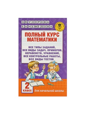 Пособие «Полный курс математики» 2 класс, Узорова О.В., Нефёдова Е.А.