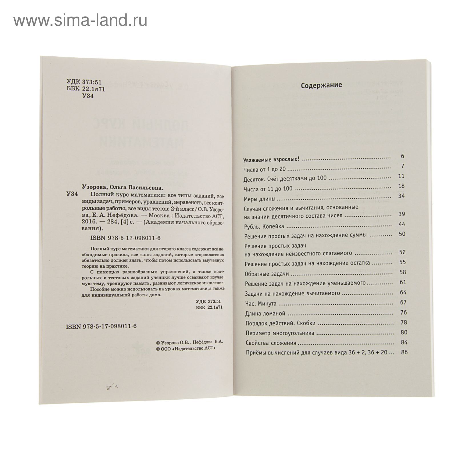 Полный курс математики. 2 класс. Все типы заданий, все виды задач,  примеров, неравенств, все контрольные. Узорова О. В., Нефёдова Е. А.  (1841127) - Купить по цене от 232.00 руб. | Интернет магазин SIMA-LAND.RU