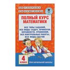 Полный курс математики. 4 класс. Все типы заданий, все виды задач, примеров, неравенств, все контрольные. Узорова О. В., Нефёдова Е. А. - фото 108310858