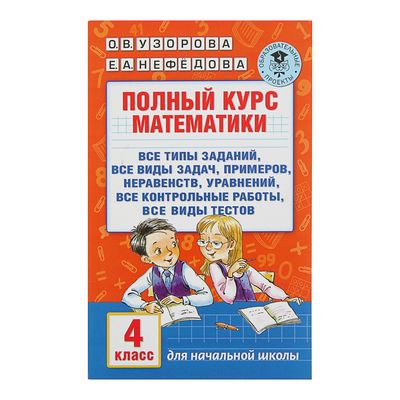 Рабочая тетрадь «Полный курс математики» 4 класс, Узорова О.В., Нефёдова Е.А.