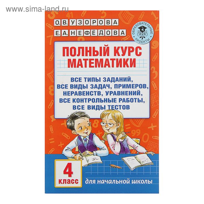 Рабочая тетрадь «Полный курс математики» 4 класс, Узорова О.В., Нефёдова Е.А. - Фото 1