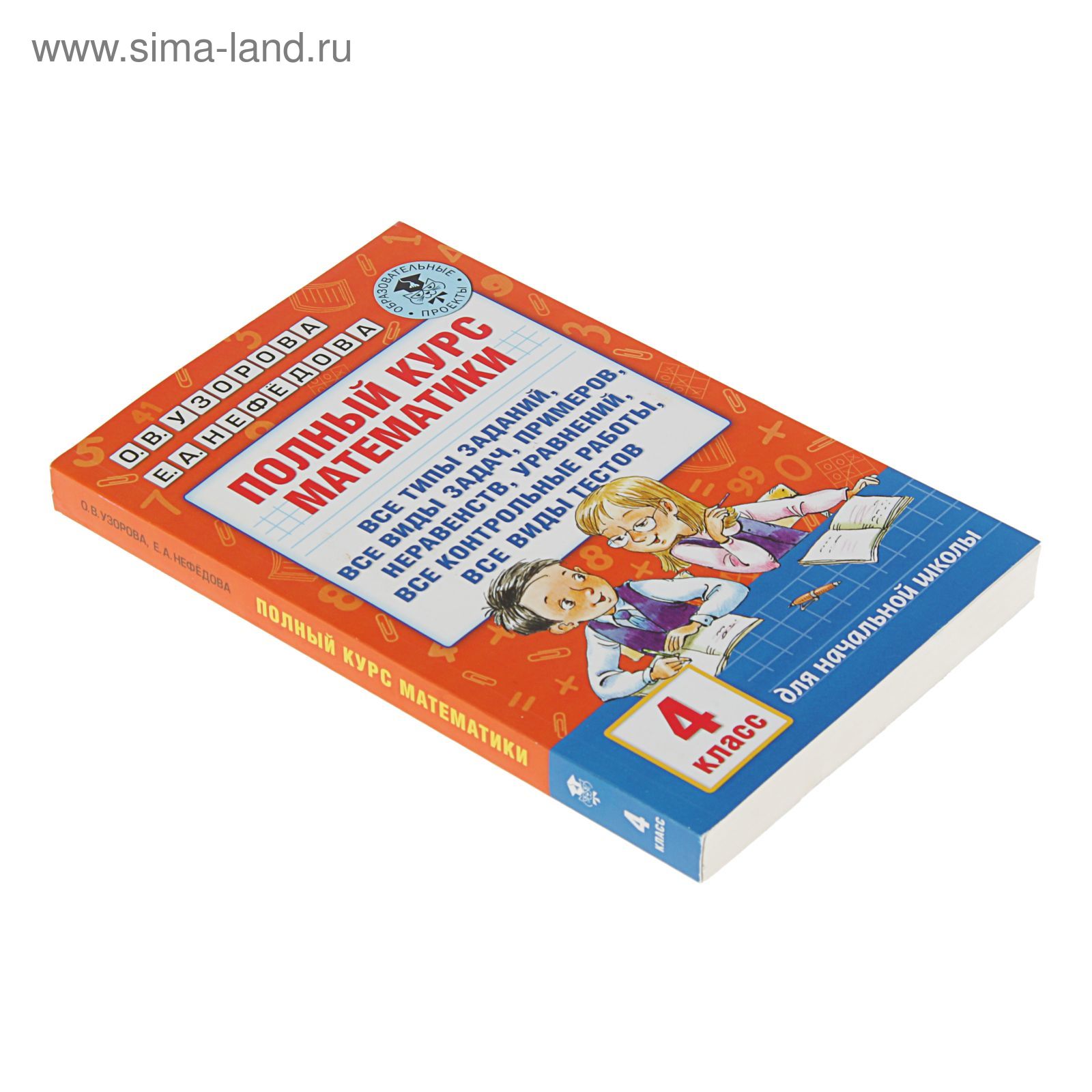 Полный курс математики. 4 класс. Все типы заданий, все виды задач,  примеров, неравенств, все контрольные. Узорова О. В., Нефёдова Е. А.