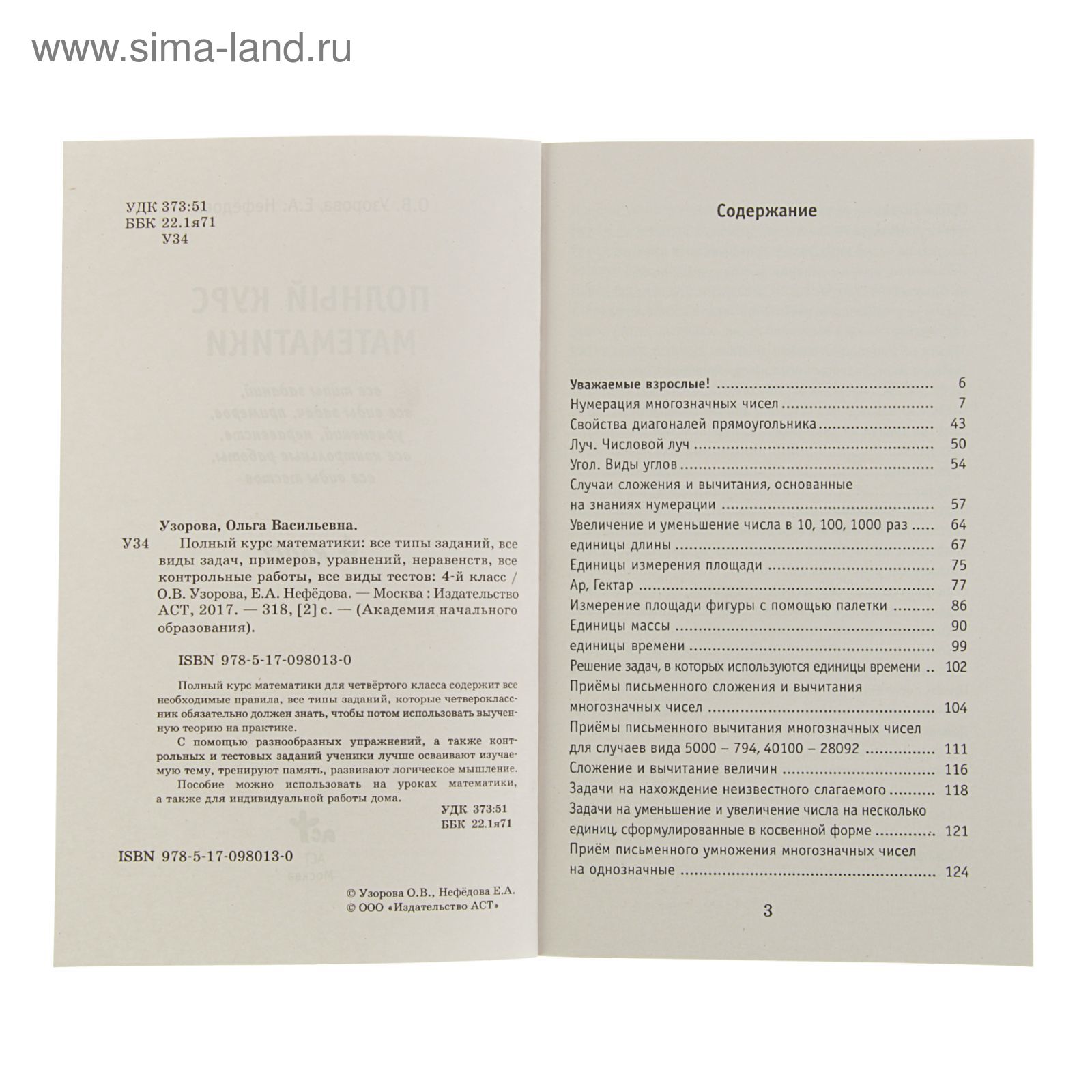 Полный курс математики. 4 класс. Все типы заданий, все виды задач,  примеров, неравенств, все контрольные. Узорова О. В., Нефёдова Е. А.  (1841128) - Купить по цене от 241.00 руб. | Интернет магазин SIMA-LAND.RU