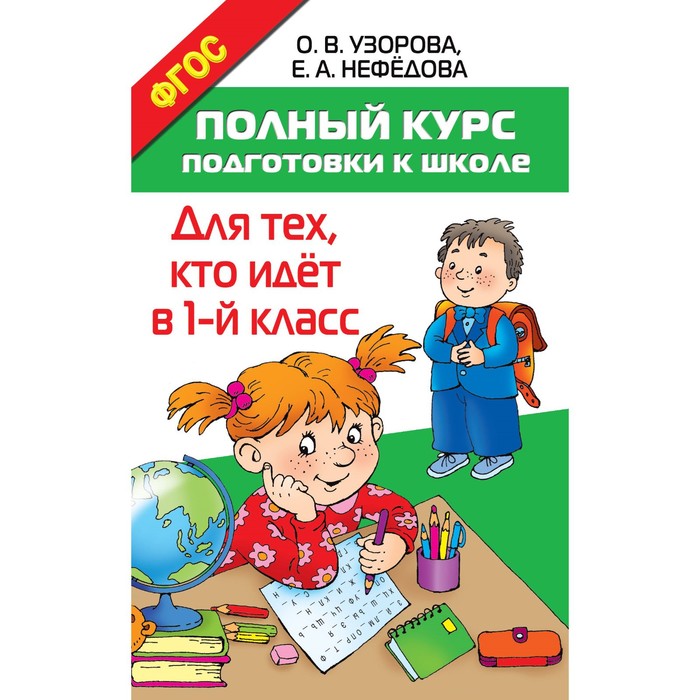 «Полный курс подготовки к школе. Для тех, кто идёт в 1-й класс», Узорова О. В, Нефёдова Е. А. - Фото 1