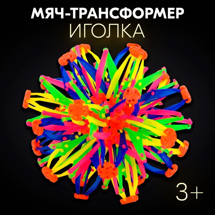 Мяч-трансформер «Иголка», цветной - фото 1881790393