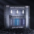 Подарочный набор Night Sniper: Туалетная вода, 3х20 мл - фото 8507476