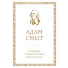 Исследование о природе и причинах богатства народов. Смит А. 1871762 - фото 310637224