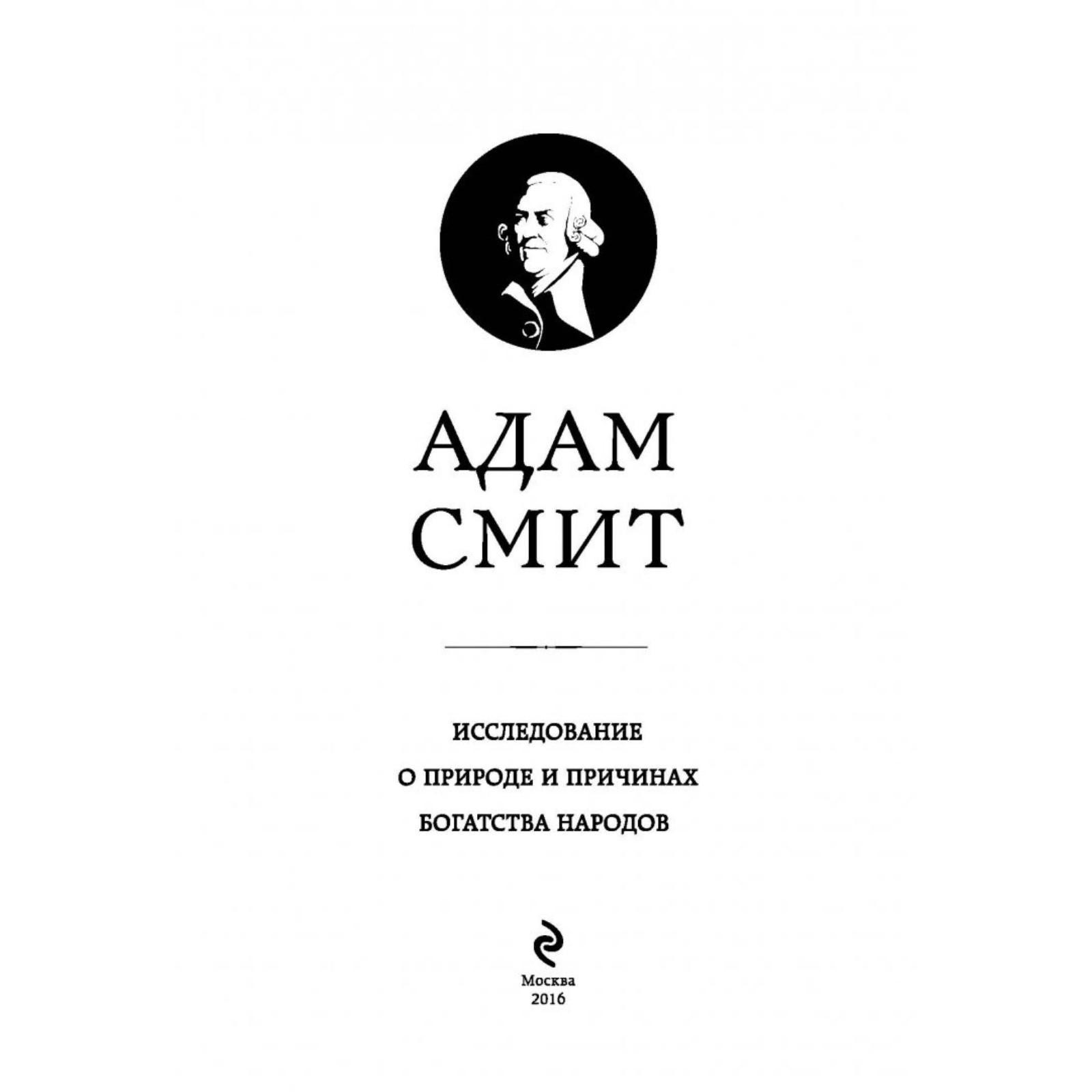 Исследование о природе и причинах богатства народов. Смит А. (1871762) -  Купить по цене от 1 521.00 руб. | Интернет магазин SIMA-LAND.RU