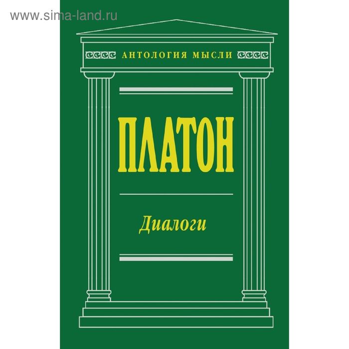 Диалоги. Платон - Фото 1