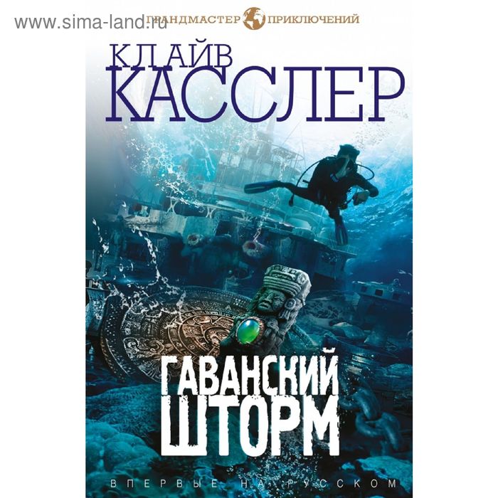Гаванский шторм. Касслер К., Касслер Д. - Фото 1