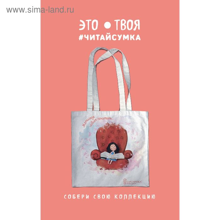 Читай-сумка. Гапчинская. Матильда любит почитать (размер 35х39 см, длина ручек 62 см, пакет с европодвесом) - Фото 1