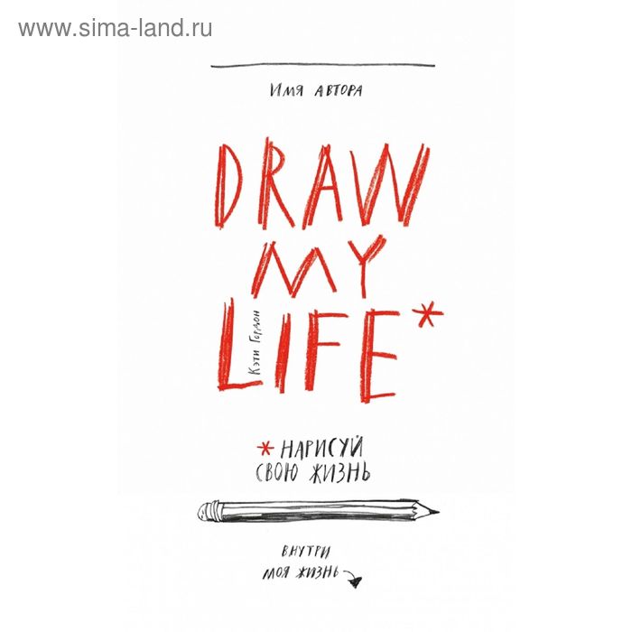 Draw my life. Гордон К. - Фото 1
