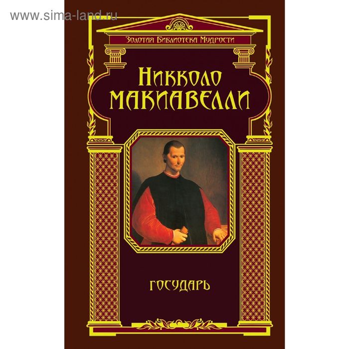 Государь. Макиавелли Н. - Фото 1