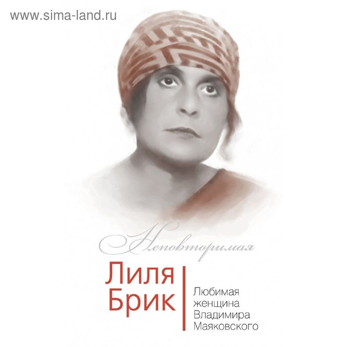 Неповторимия Лиля Брик. Любимая женщина Владимира Маяковского. Дядичев В.Н. - Фото 1
